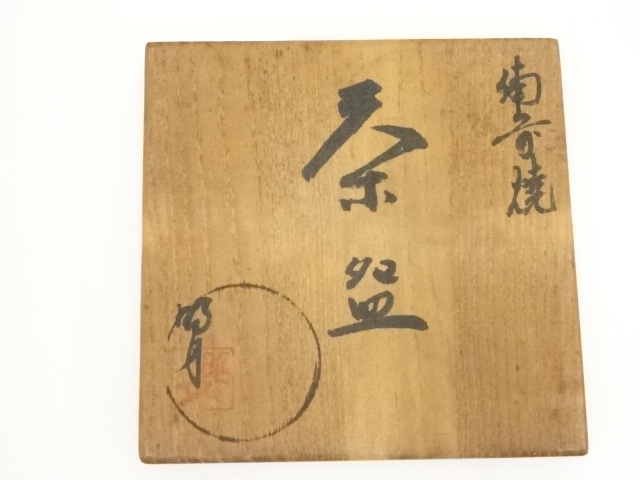 茶道具 備前焼茶碗 美品 新品未使用 2025年最新】Yahoo!オークション - 茶碗(茶道具 備前)の中古品
